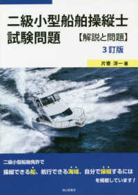 二級小型船舶操縦士試験問題 - 解説と問題 （３訂版）