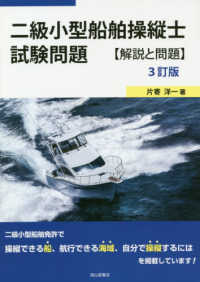 二級小型船舶操縦士試験問題　解説と問題 （３訂版）