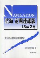 一級・二級・三級海技士試験問題解答航海定期速報版 〈１８年　２月〉