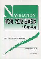 航海定期速報版 〈１８年４月〉 - 一級・二級・三級海技士試験問題解答
