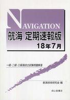 航海定期速報版 〈１８年７月〉 - 一級・二級・三級海技士試験問題解答