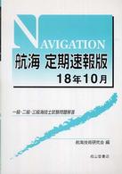 航海定期速報版 〈１８年１０月〉 - 一級・二級・三級海技士試験問題解答