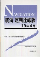 航海定期速報版 〈１９年４月〉 - 一級・二級・三級海技士試験問題解答