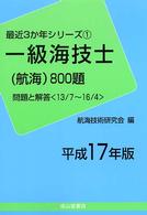 一級海技士（航海）８００題 〈平成１７年版〉 最近３か年シリーズ