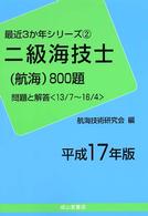 二級海技士（航海）８００題 〈平成１７年版〉 最近３か年シリーズ