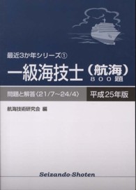 一級海技士（航海）８００題 〈平成２５年版（２１／７～２４／〉 - 問題と解答 最近３か年シリーズ