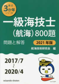 最近３か年シリーズ<br> 一級海技士（航海）８００題　問題と解答〈２０２１年版〉２０１７／７～２０２０／４
