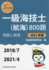 最近３か年シリーズ<br> 一級海技士（航海）８００題　問題と解答〈２０２２年版〉２０１８／７～２０２１／４