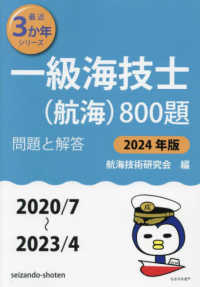 一級海技士（航海）８００題 〈２０２４年版（２０２０／７～２〉 - 問題と解答 最近３か年シリーズ