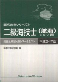 二級海技士（航海）８００題 〈平成２４年版（２０／７～２３／〉 - 問題と解答 最近３か年シリーズ