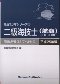 二級海技士（航海）８００題 〈平成２５年版（２１／７～２４／〉 - 問題と解答 最近３か年シリーズ