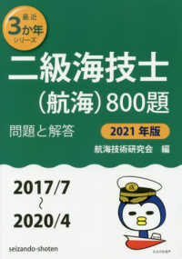 最近３か年シリーズ<br> 二級海技士（航海）８００題　問題と解答〈２０２１年版〉２０１７／７～２０２０／４