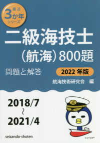 二級海技士（航海）８００題 〈２０２２年版（２０１８／７～２〉 - 問題と解答 最近３か年シリーズ