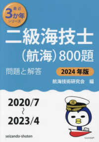 最近３か年シリーズ<br> 二級海技士（航海）８００題〈２０２４年版〉―問題と解答（２０２０／７～２０２３／４）