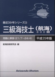 三級海技士（航海）８００題 〈平成２５年版（２１／７～２４／〉 - 問題と解答 最近３か年シリーズ
