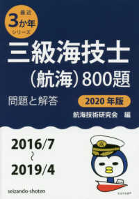 最近３か年シリーズ<br> 三級海技士（航海）８００題　問題と解答〈２０２０年版〉２０１６／７～２０１９／４