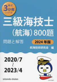 最近３か年シリーズ<br> 三級海技士（航海）８００題〈２０２４年版〉―問題と解答（２０２０／７～２０２３／４）