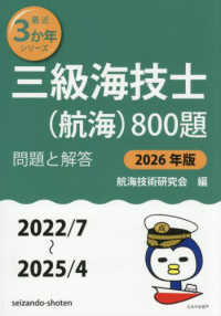 三級海技士（航海）８００題　問題と解答【２０２６年版】（収録・２０２２年７月～２０２５年４月） 〈最近３か年シリーズ〉