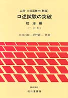 二級・三級海技士（航海）口述試験の突破　航海編 （２訂版）