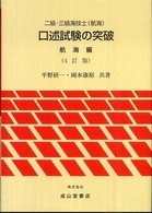 二級・三級海技士（航海）口述試験の突破　航海編 （４訂版）