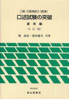 二級・三級海技士（航海）口述試験の突破　運用編 （４訂版）