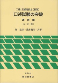 二級・三級海技士（航海）口述試験の突破　運用編 （５訂版）