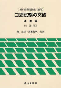 二級・三級海技士（航海）口述試験の突破　運用編 （６訂版）