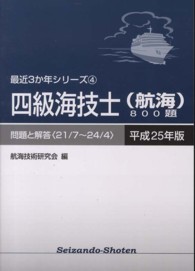 四級海技士（航海）８００題 〈平成２５年版（２１／７～２４／〉 - 問題と解答 最近３か年シリーズ