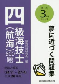 最近３か年シリーズ<br> 四級海技士（航海）８００題（２４／７～２７／４）〈平成２８年版〉問題と解答