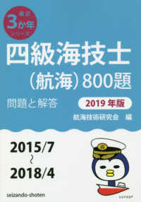 最近３か年シリーズ<br> 四級海技士（航海）８００題　問題と解答〈２０１９年版〉２０１５／７～２０１８／４