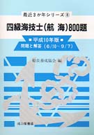 四級海技士（航海）８００題 〈平成１０年版〉 最近３か年シリーズ
