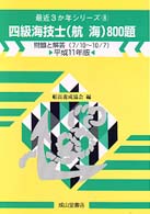 四級海技士（航海）８００題 〈平成１１年版〉 最近３か年シリーズ８