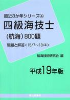 最近３か年シリーズ<br> 四級海技士（航海）８００題　問題と解答（１５／７～１８／４）〈平成１９年版〉