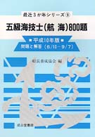 五級海技士（航海）８００題 〈平成１０年版〉 最近３か年シリーズ