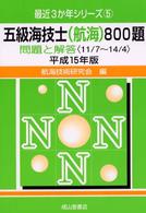 最近３か年シリーズ<br> 五級海技士（航海）８００題〈平成１５年版〉