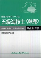 最近３か年シリーズ<br> 五級海技士（航海）８００題　問題と解答（１７／７‐２０／４）〈平成２１年版〉