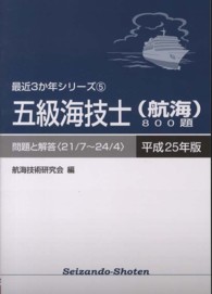 五級海技士（航海）８００題 〈平成２５年版（２１／７～２４／〉 - 問題と解答 最近３か年シリーズ