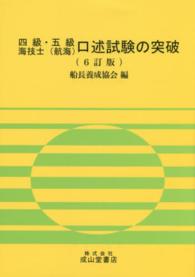 四級・五級海技士（航海）口述試験の突破 （６訂版）