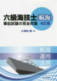 六級海技士（航海）筆記試験の完全対策 （４訂版）