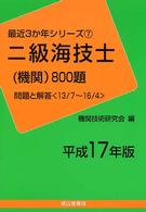 二級海技士（機関）８００題 〈平成１７年版〉 最近３か年シリーズ