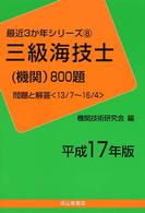 三級海技士（機関）８００題 〈平成１７年度版〉 最近３か年シリーズ