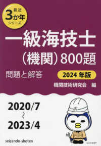 一級海技士（機関）８００題 〈２０２４年版（２０２０／７～２〉 - 問題と解答 最近３か年シリーズ