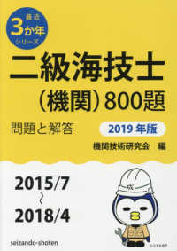 最近３か年シリーズ<br> 二級海技士（機関）８００題　問題と解答〈２０１９年版〉２０１５／７～２０１８／４