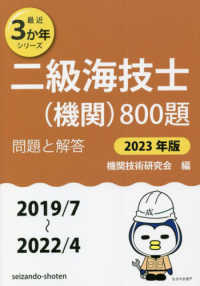 最近３か年シリーズ<br> 二級海技士（機関）８００題〈２０２３年版〉問題と解答２０１９／７～２０２２／４