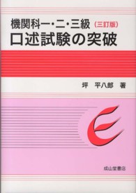 機関科一・二・三級　口述試験の突破 （３訂版）