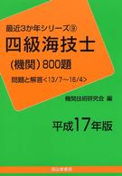 四級海技士（機関）８００題 〈平成１７年版〉 最近３か年シリーズ