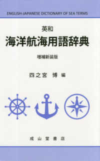 英和海洋航海用語辞典 （増補新装版）