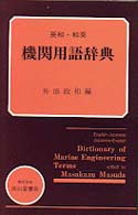 英和・和英機関用語辞典 （改訂１０版）