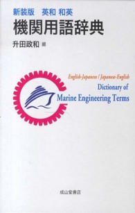 英和・和英機関用語辞典 （２訂版）