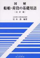 図解船舶・荷役の基礎用語 （５訂版）